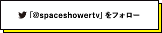 「@spaceshowertv」をフォロー