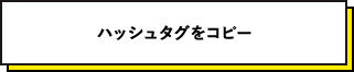 ハッシュタグをコピー 