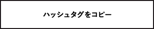 ハッシュタグをコピー 