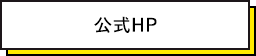 公式HP