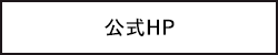 公式HP