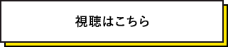 視聴はこちら
