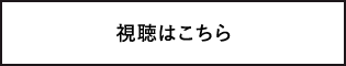 視聴はこちら