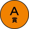 A賞