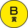 B賞
