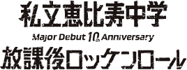 私立恵比寿中学放課後ロッケンロール