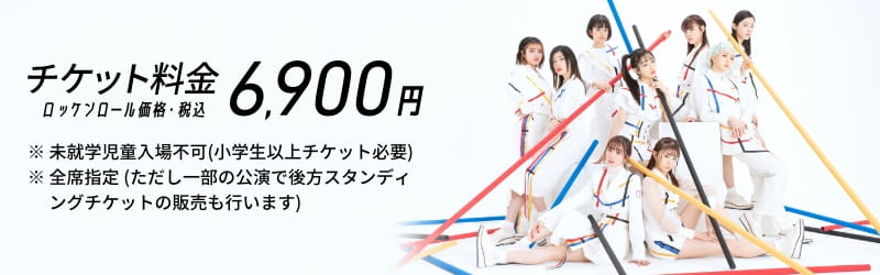 チケット料金　ロッケンロール価格・税込 6,900円 ※未就学児童入場不可（小学生以上チケット必要） ※全席指定(ただし一部の公演で後方スタンディングチケットの販売も行います)