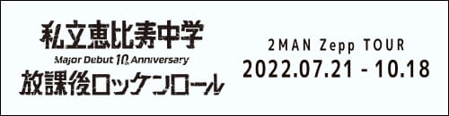 私立恵比寿中学放課後ロッケンロール 2MAN Zepp TOUR 2022.07.21 - 10.18