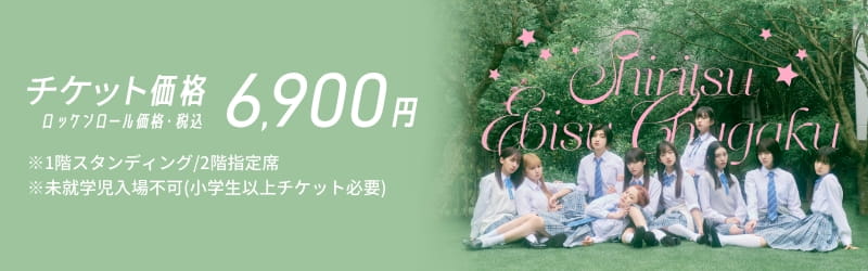 チケット料金 ロッケンロール価格・税込 6,900円 ※1階スタンディング/2階指定席 ※未就学児入場不可(小学生以上チケット必要)