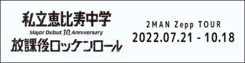 私立恵比寿中学放課後ロッケンロール 2MAN Zepp TOUR 2022.07.21 - 10.18