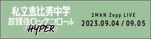 私立恵比寿中学放課後ロッケンロールHYPER 2MAN Zepp LIVE 2023.09.04 - 09.05