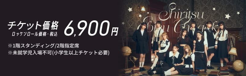チケット料金 ロッケンロール価格・税込 6,900円 ※1階スタンディング/2階指定席 ※未就学児入場不可(小学生以上チケット必要)