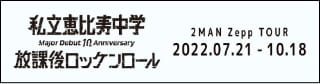 私立恵比寿中学放課後ロッケンロール 2MAN Zepp TOUR 2022.07.21 - 10.18