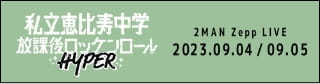 私立恵比寿中学放課後ロッケンロールHYPER TAIBAN LIVE 2024.09.26 - 09.27