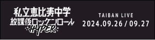 私立恵比寿中学放課後ロッケンロールHYPER TAIBAN LIVE 2024.09.26 - 09.27