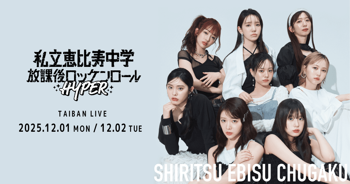 私立恵比寿中学 TAIBAN LIVE「放課後ロッケンロール -HYPER- 2025」