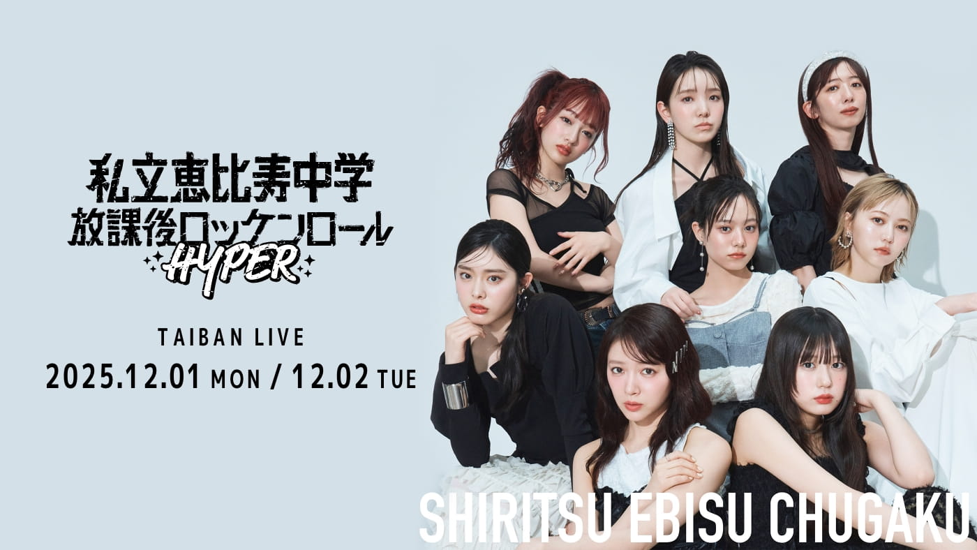 2025.12.01(月) / 12.02(火)、私立恵比寿中学 TAIBAN LIVE「放課後ロッケンロール -HYPER- 2025」を開催！