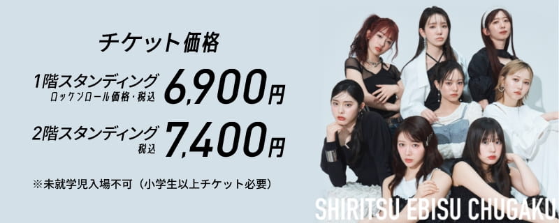 チケット価格 1階スタンディング ロックンロール価格・税込 6,900円 2階スタンディング 税込7,400円