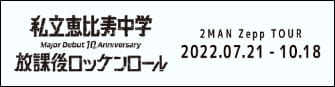 私立恵比寿中学放課後ロッケンロール 2MAN Zepp TOUR 2022.07.21 - 10.18
