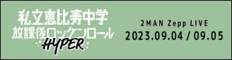 私立恵比寿中学放課後ロッケンロールHYPER 2MAN Zepp LIVE 2023.09.04 - 09.05