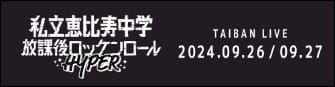 私立恵比寿中学放課後ロッケンロールHYPER TAIBAN LIVE 2024.09.26 - 09.27