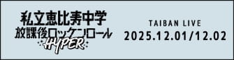私立恵比寿中学放課後ロッケンロールHYPER 2025.12.01 - 12.02