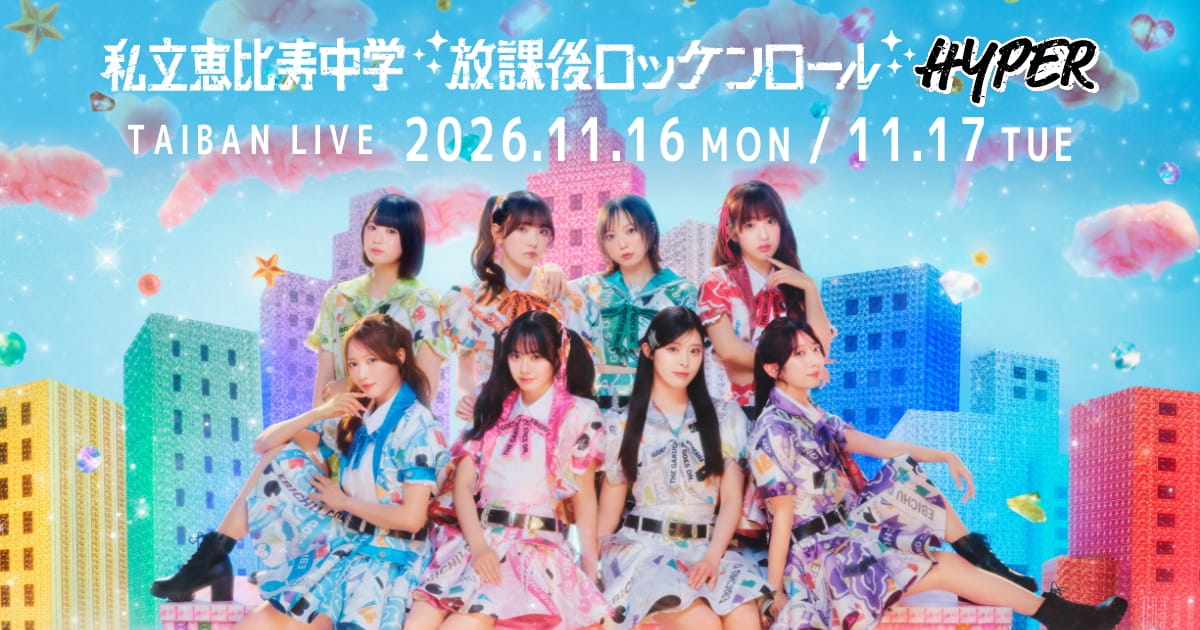 私立恵比寿中学 TAIBAN LIVE「放課後ロッケンロール -HYPER- 2026」