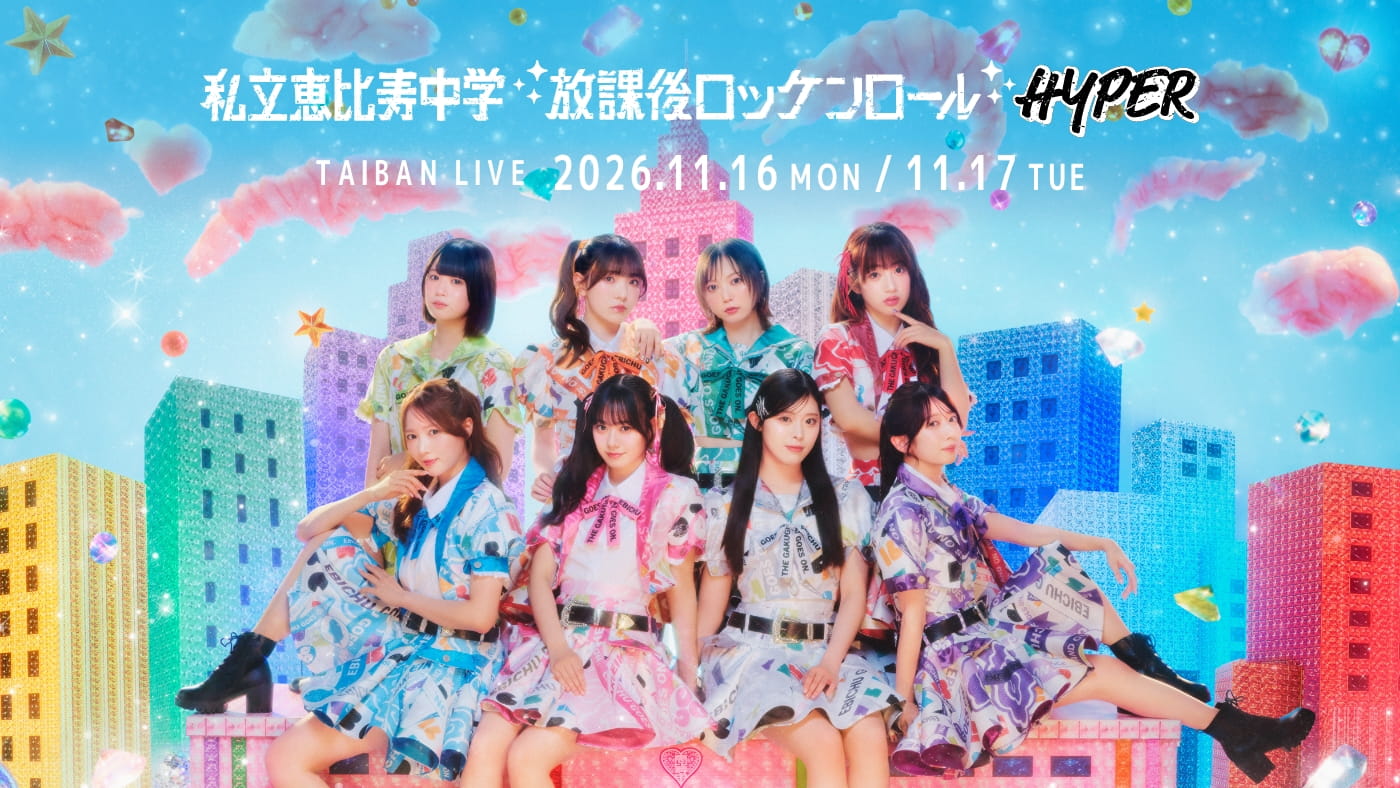 バラとにんぎょのうた　ドスベロ　インドの大運動会 私立恵比寿中学 TAIBAN LIVE「放課後ロッケンロール -HYPER- 2026」