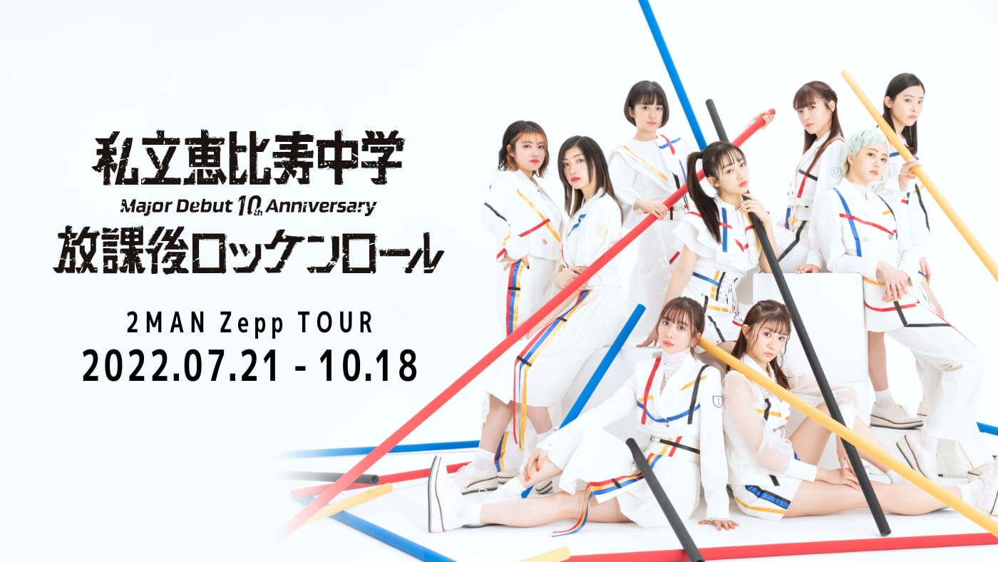 私立恵比寿中学放課後ロッケンロール HYPER 2MAN LIVE 2023.09.04Mon/09.05Tue