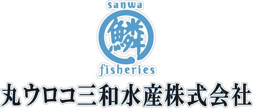 丸ウロコ三和水産株式会社