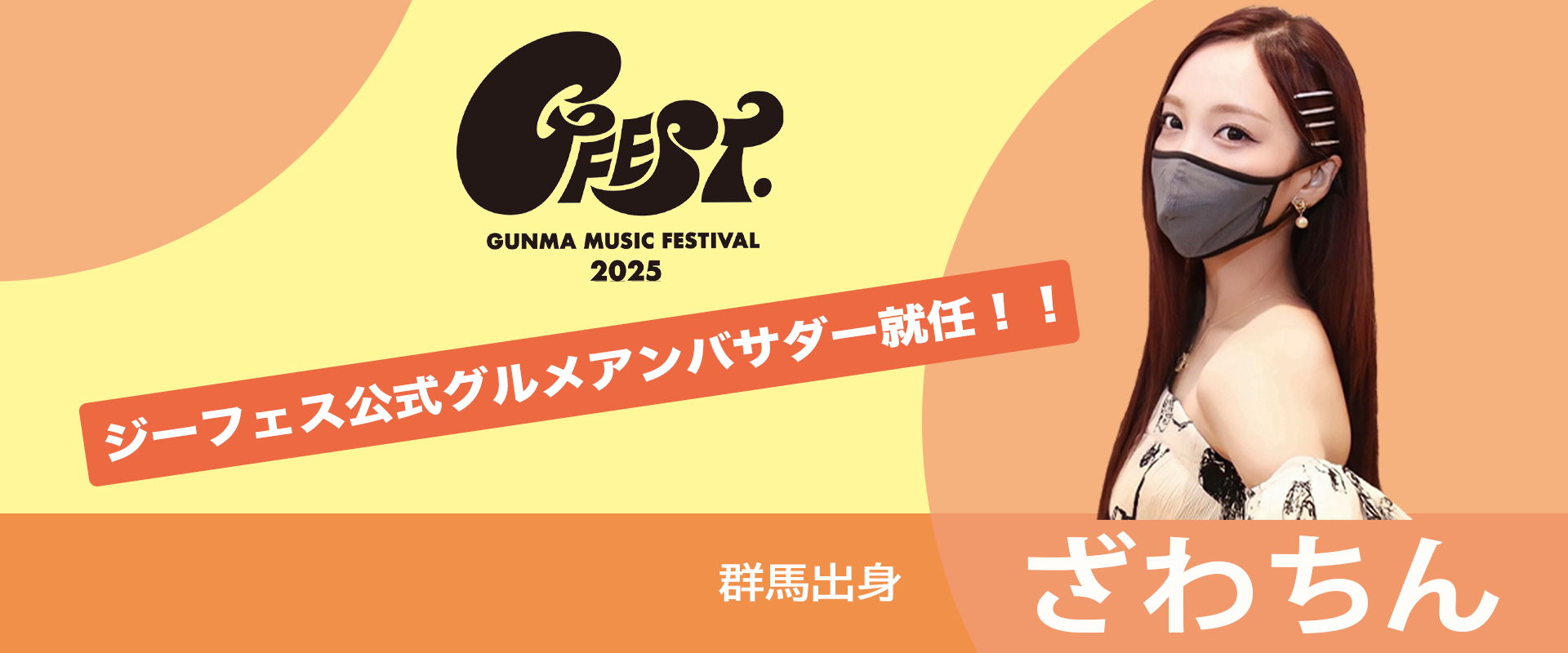 GFEST.2025 公式グルメアンバサダー就任 ざわちん