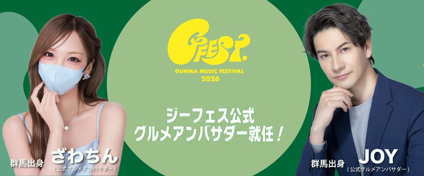 ジーフェス公式グルメアンバサダー就任！ 群馬出身 ざわちん・JOY