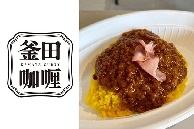 釜田カレー