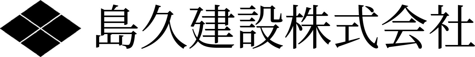 島久建設株式会社