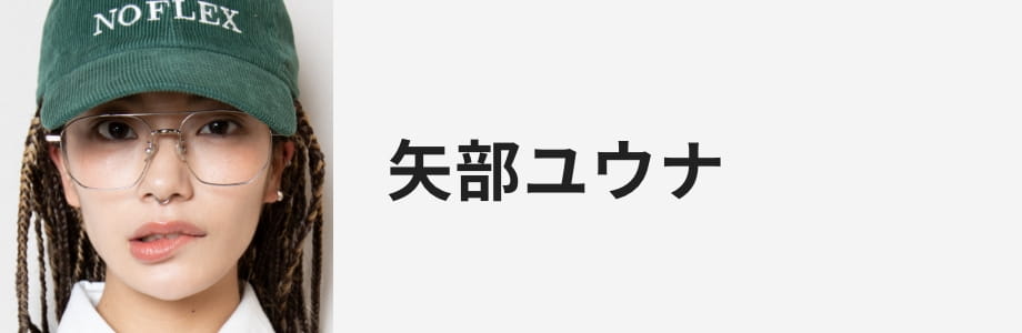 矢部ユウナ