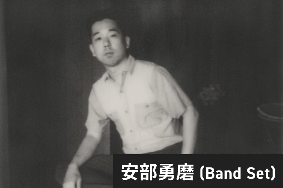 安部勇磨(Band Set)