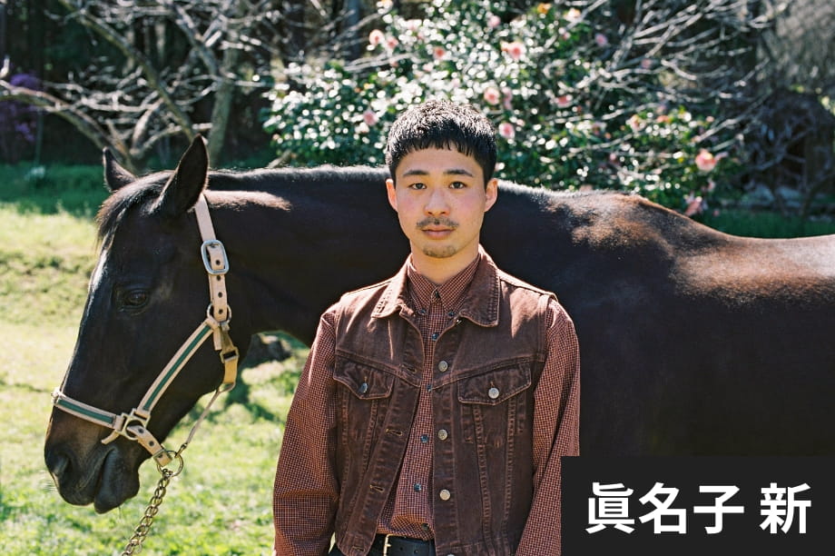 眞名子 新
