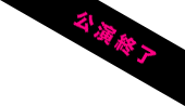 公演終了