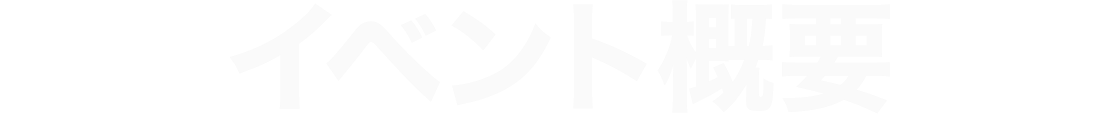 イベント概要