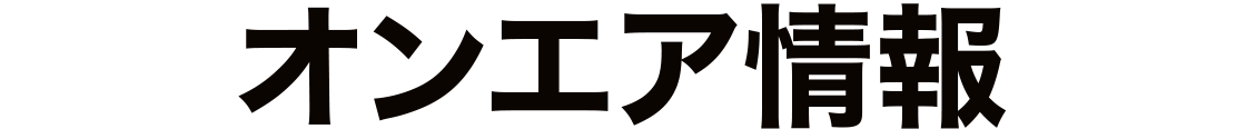 オンエア情報