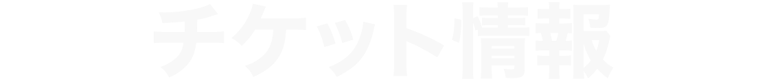 チケット情報