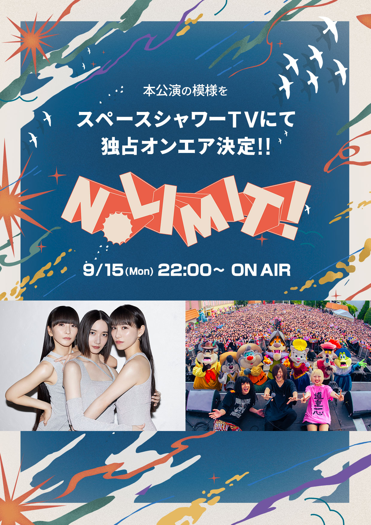 本公演の模様を9/15(月)22:00からスペースシャワーTVで独占放送！
