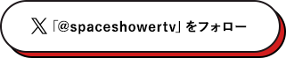 「@spaceshowertv」をフォロー