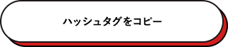 ハッシュタグをコピー 