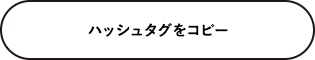 ハッシュタグをコピー 