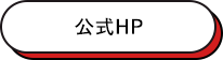 公式HP