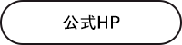 公式HP