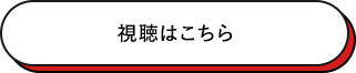 視聴はこちら