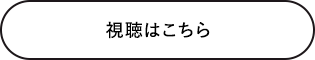 視聴はこちら